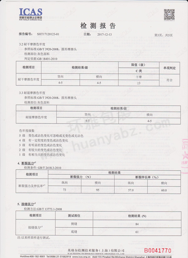 環(huán)雅包裝無(wú)紡布袋檢測(cè)報(bào)告3